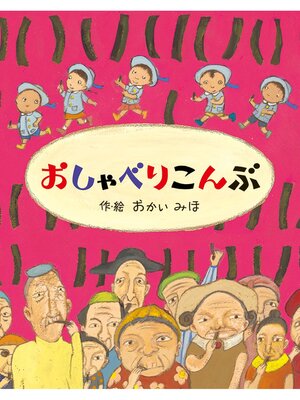 cover image of おしゃべりこんぶ